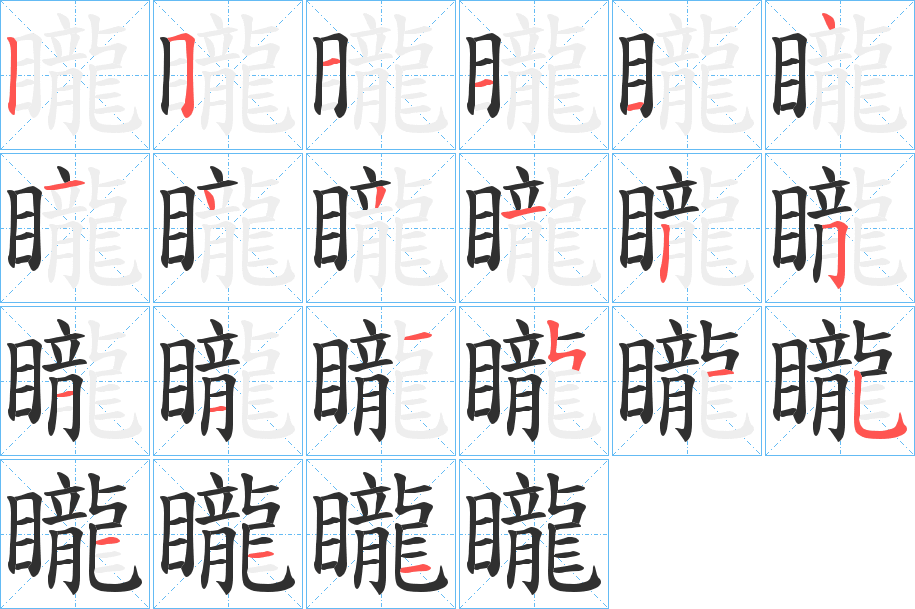 矓的笔顺分步演示图