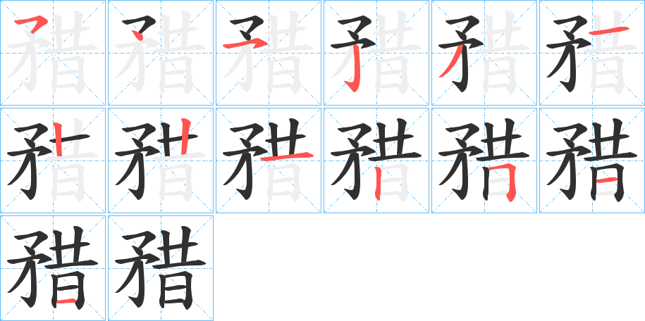 矠的笔顺分步演示图