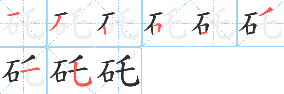 矺的笔顺分步演示图