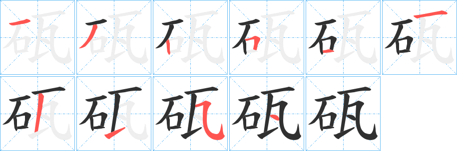 砙的笔顺分步演示图