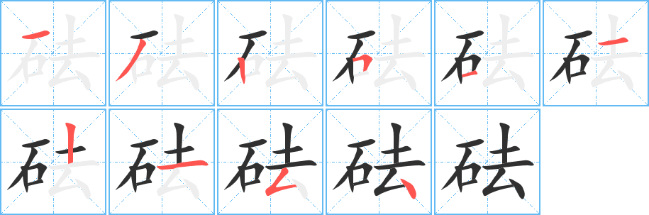 砝的笔顺分步演示图