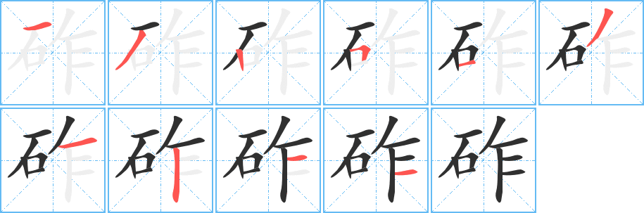 砟的笔顺分步演示图