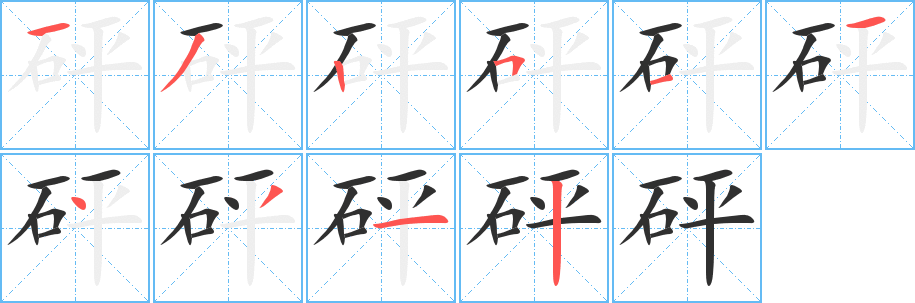 砰的笔顺分步演示图