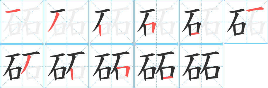 砳的笔顺分步演示图