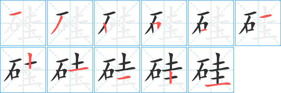 硅的笔顺分步演示图