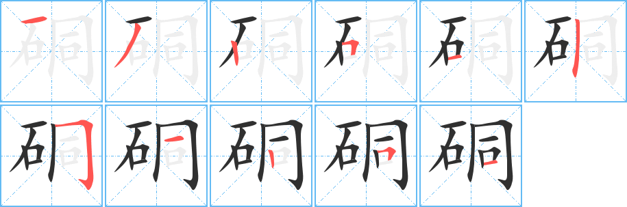 硐的笔顺分步演示图