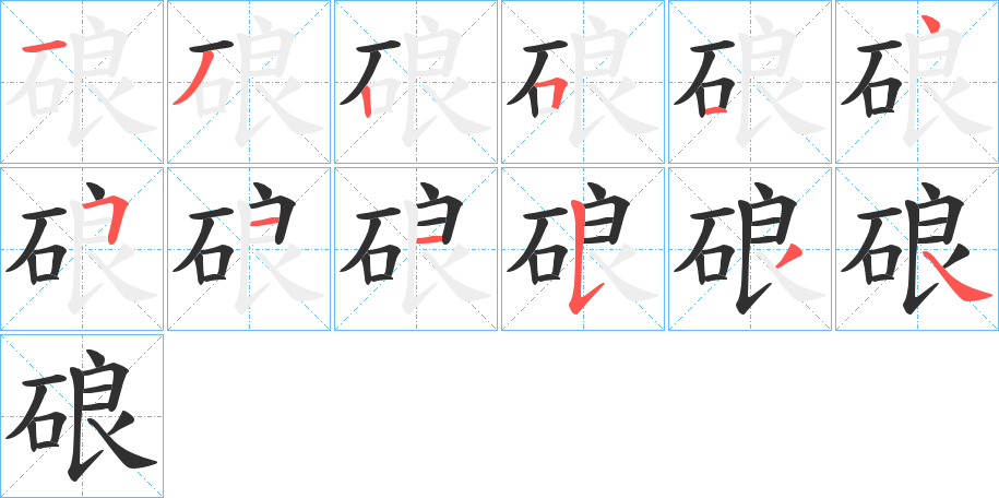 硠的笔顺分步演示图