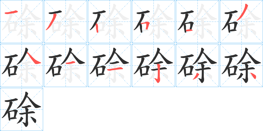 硢的笔顺分步演示图