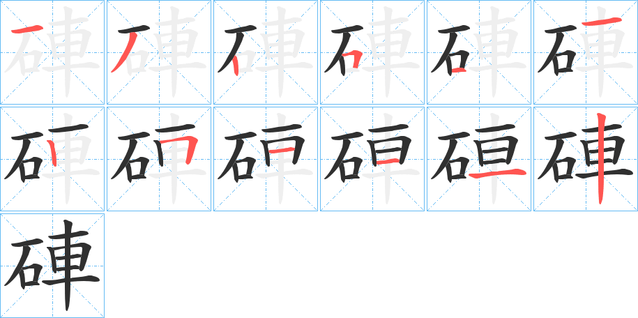 硨的笔顺分步演示图