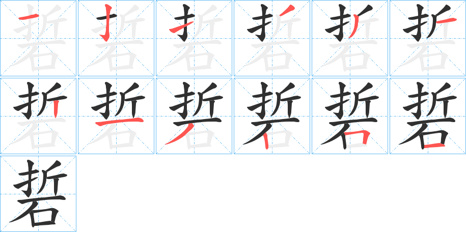 硩的笔顺分步演示图