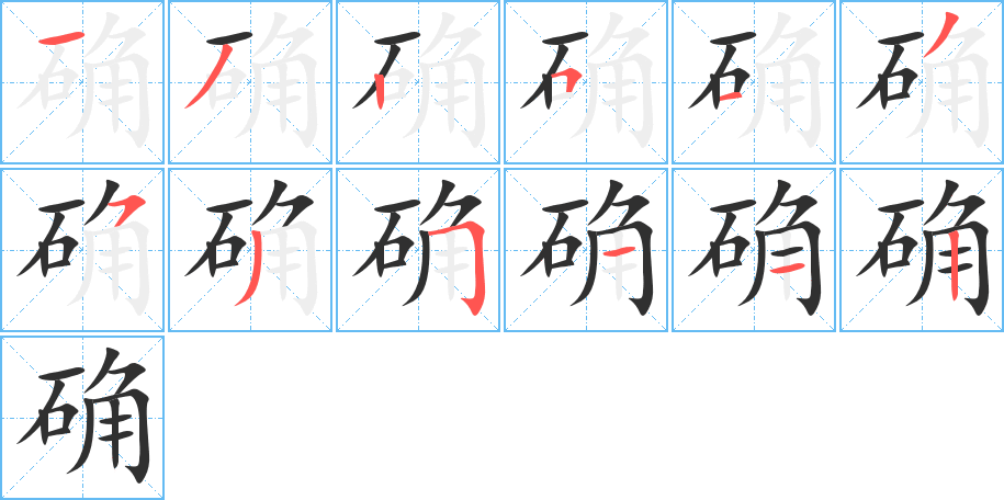 确的笔顺分步演示图