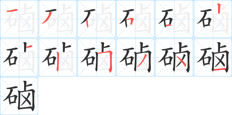 硵的笔顺分步演示图