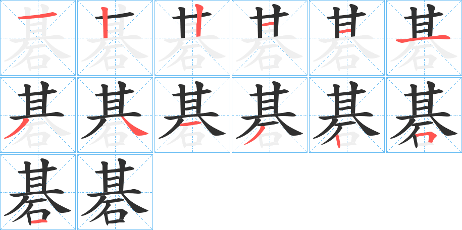 碁的笔顺分步演示图