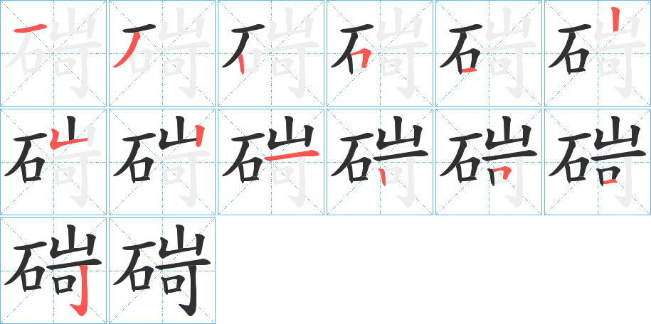 碋的笔顺分步演示图