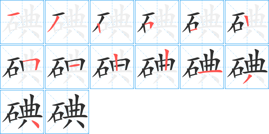 碘的笔顺分步演示图