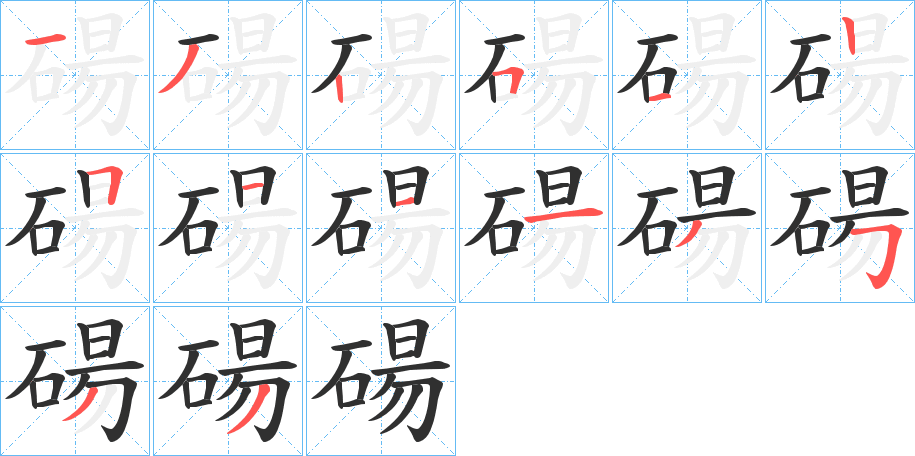 碭的笔顺分步演示图