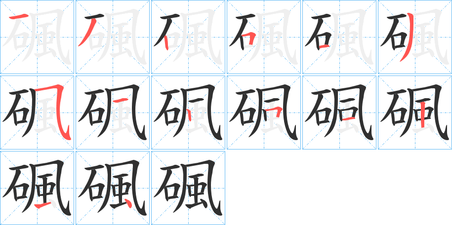 碸的笔顺分步演示图