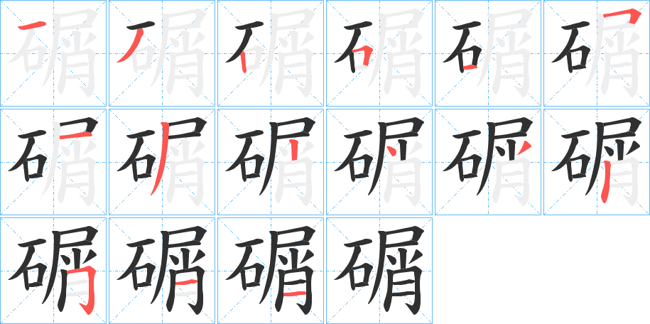 碿的笔顺分步演示图