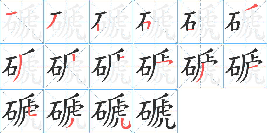 磃的笔顺分步演示图