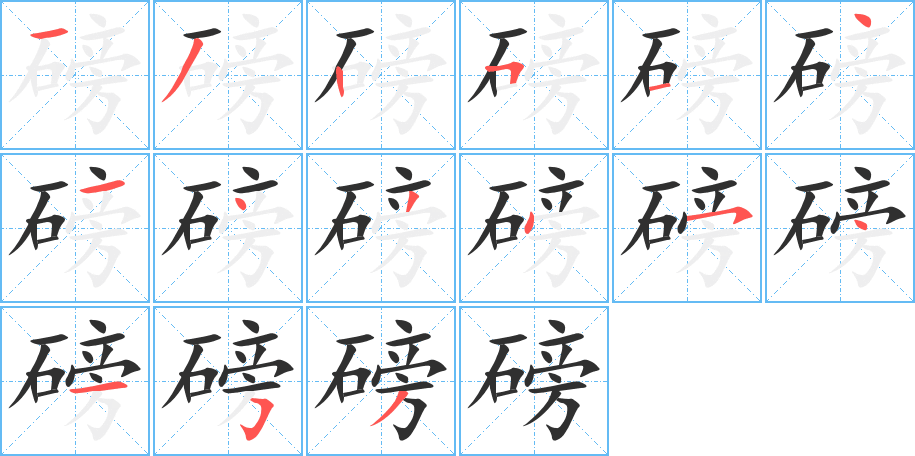 磅的笔顺分步演示图