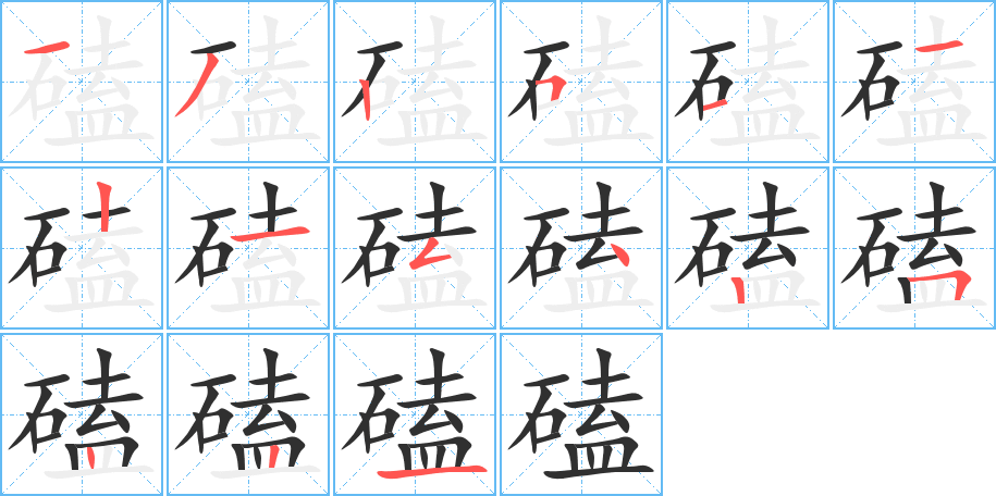 磕的笔顺分步演示图