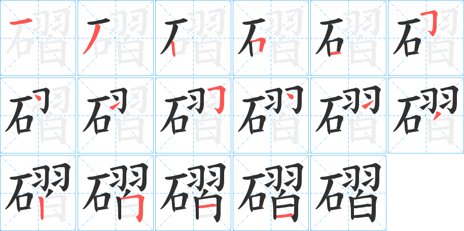 磖的笔顺分步演示图