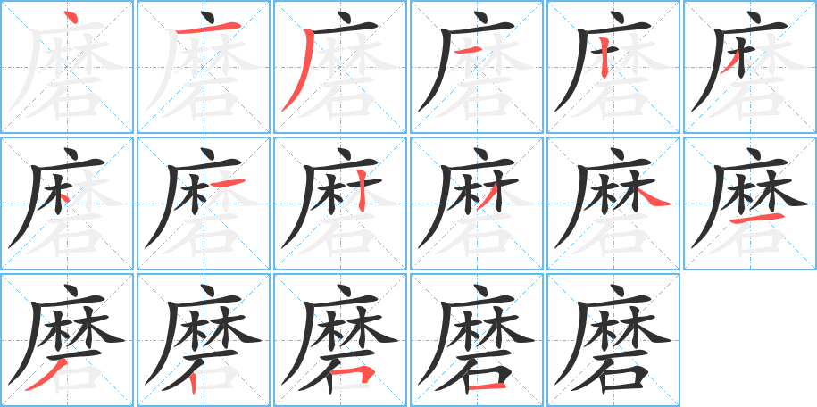 磨的笔顺分步演示图