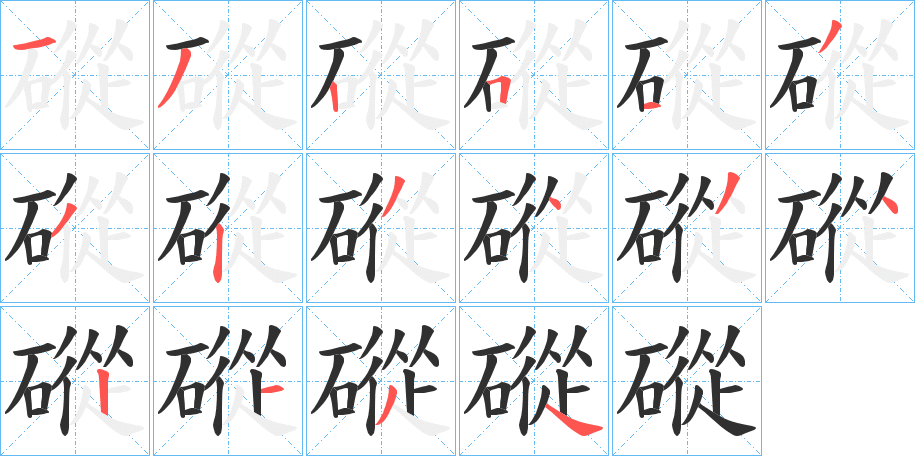 磫的笔顺分步演示图