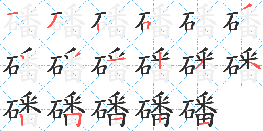 磻的笔顺分步演示图