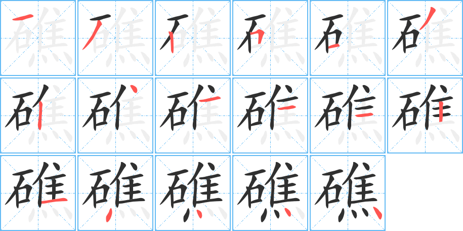 礁的笔顺分步演示图