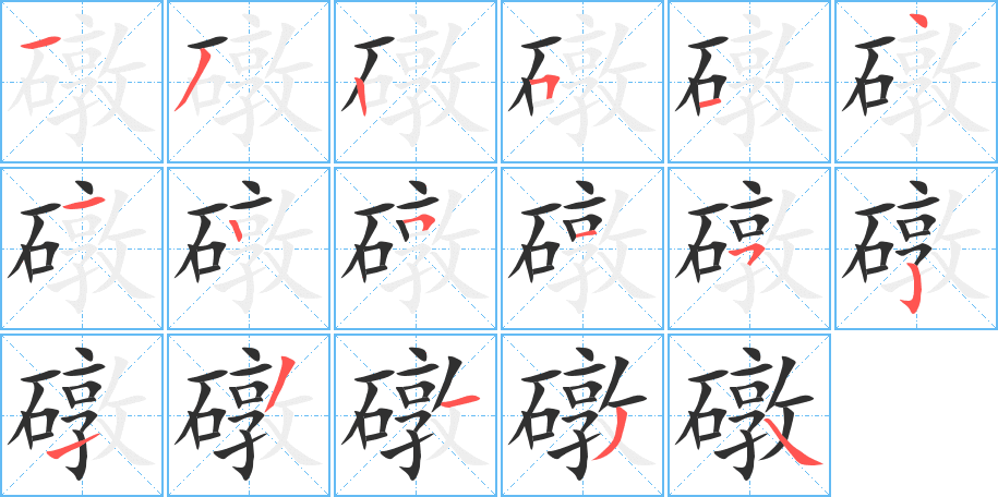 礅的笔顺分步演示图