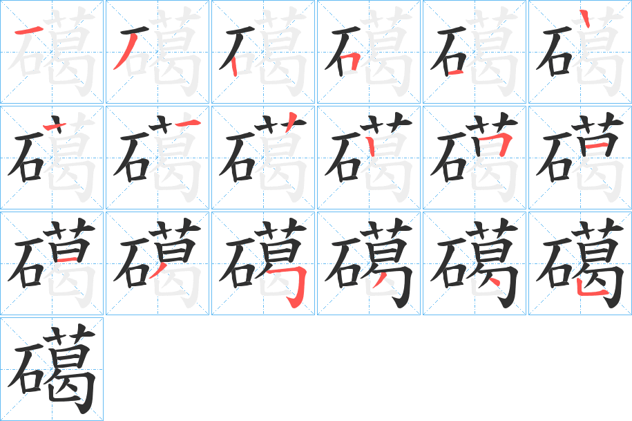 礍的笔顺分步演示图