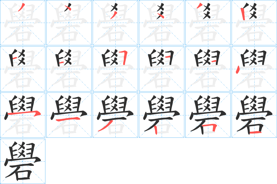 礐的笔顺分步演示图