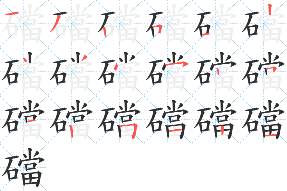 礑的笔顺分步演示图