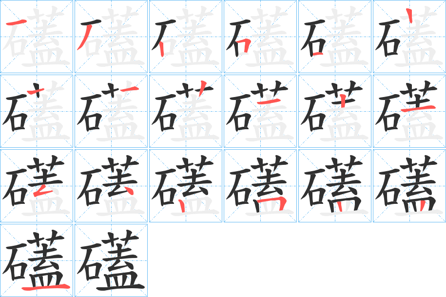 礚的笔顺分步演示图