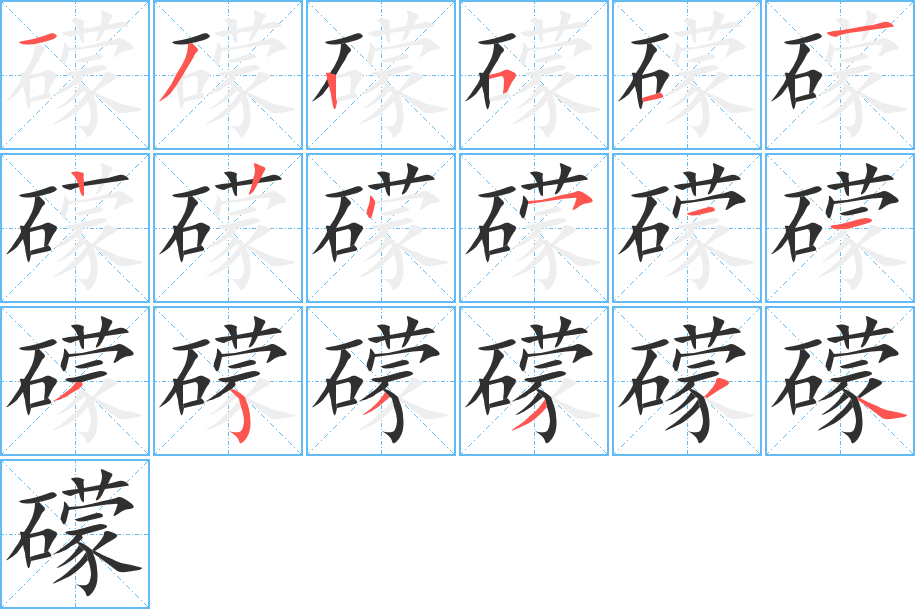 礞的笔顺分步演示图