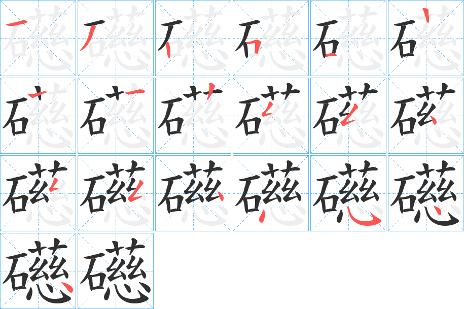 礠的笔顺分步演示图