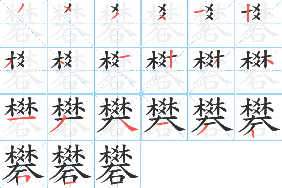 礬的笔顺分步演示图