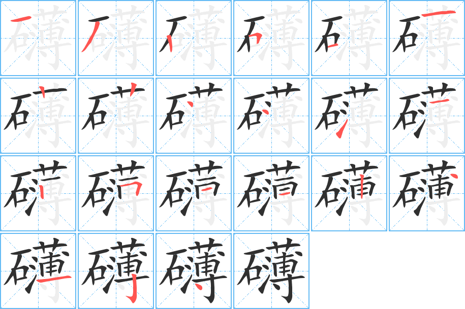 礴的笔顺分步演示图