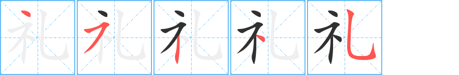 礼的笔顺分步演示图