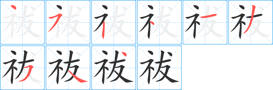 祓的笔顺分步演示图