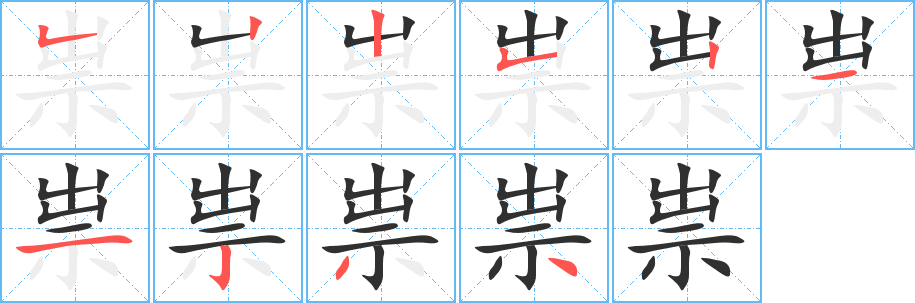 祟的笔顺分步演示图