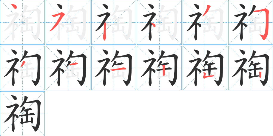 祹的笔顺分步演示图