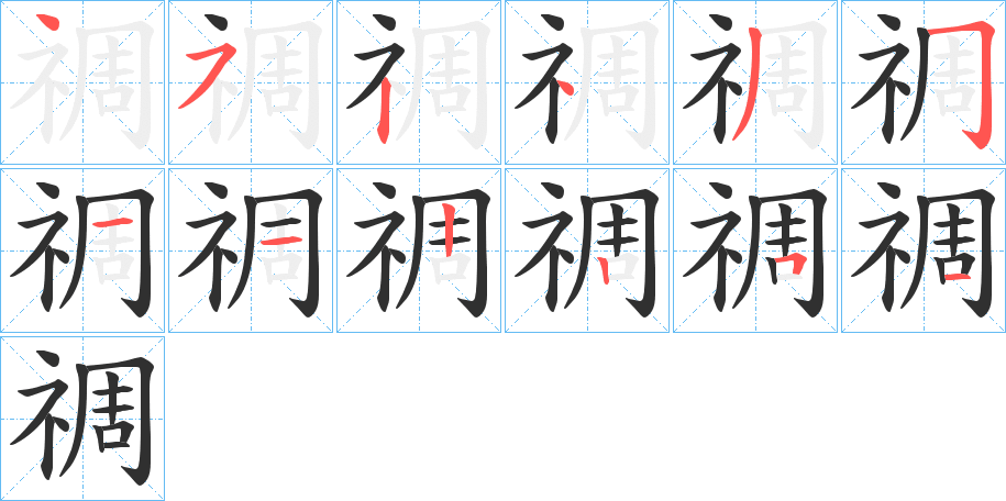 禂的笔顺分步演示图