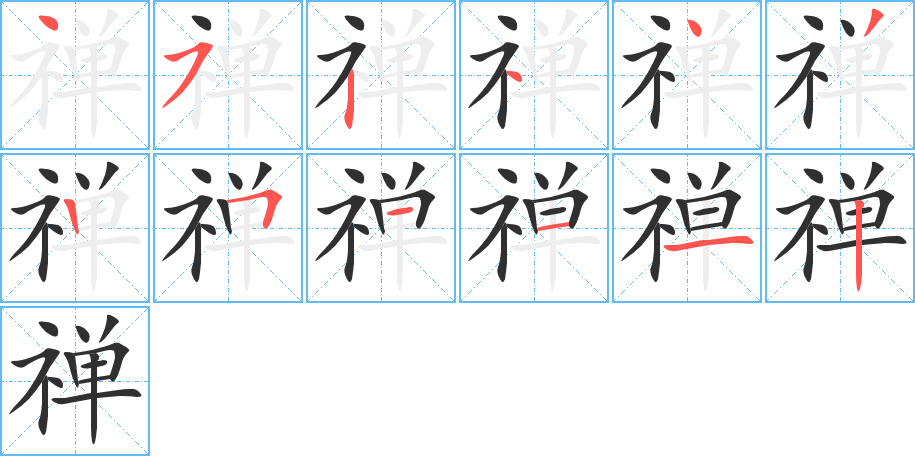 禅的笔顺分步演示图