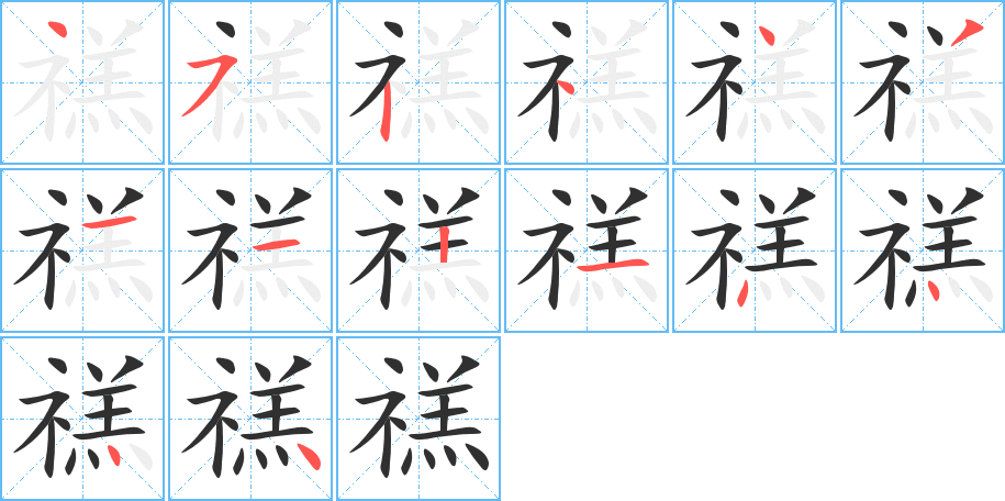 禚的笔顺分步演示图