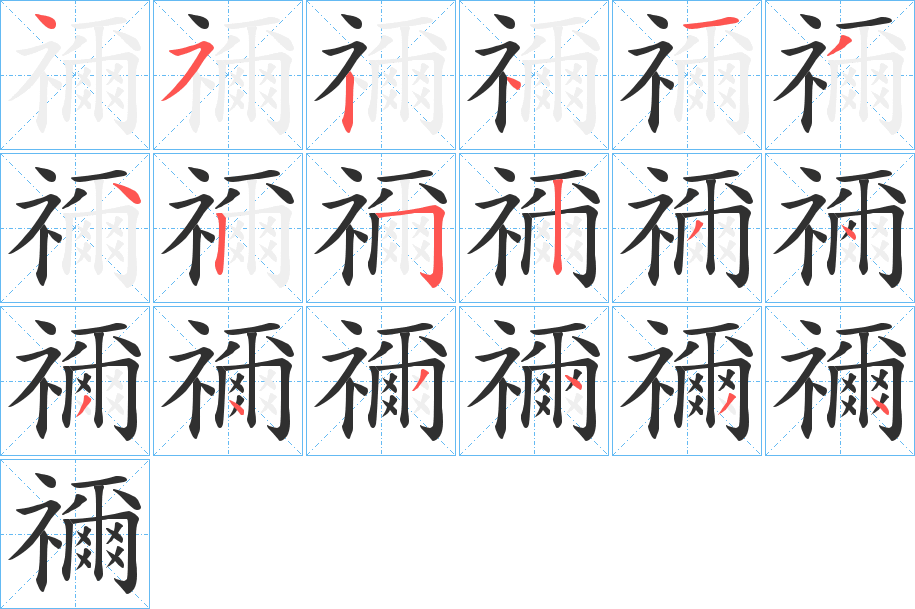 禰的笔顺分步演示图