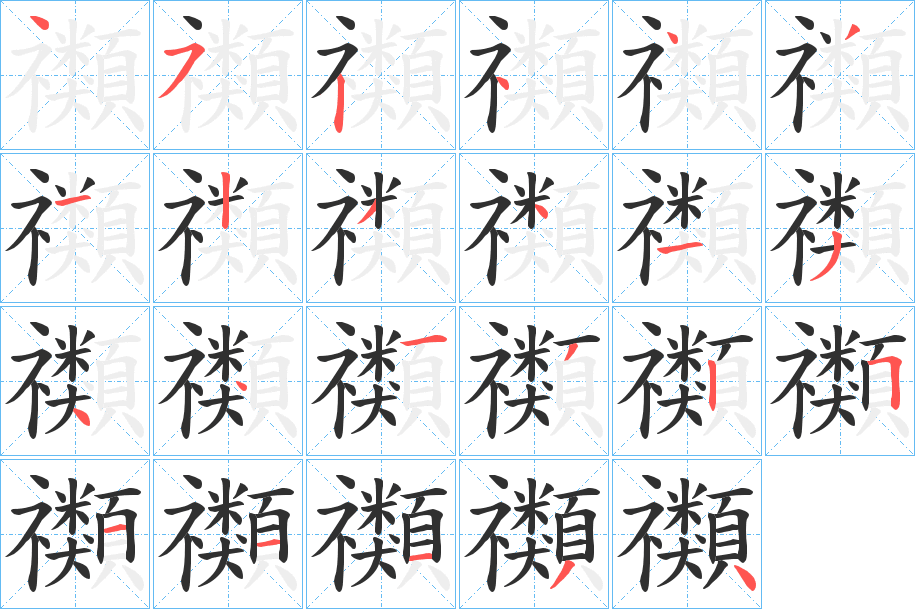 禷的笔顺分步演示图