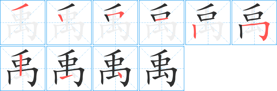 禹的笔顺分步演示图