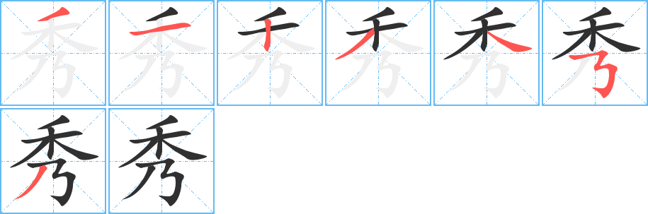 秀的笔顺分步演示图